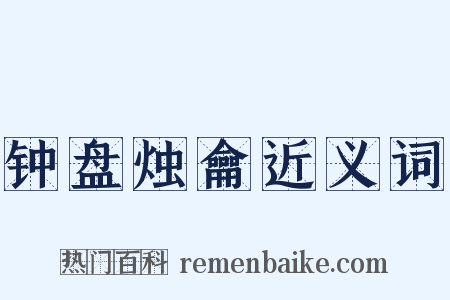 钟盘烛龠近义词是什么意思的图片